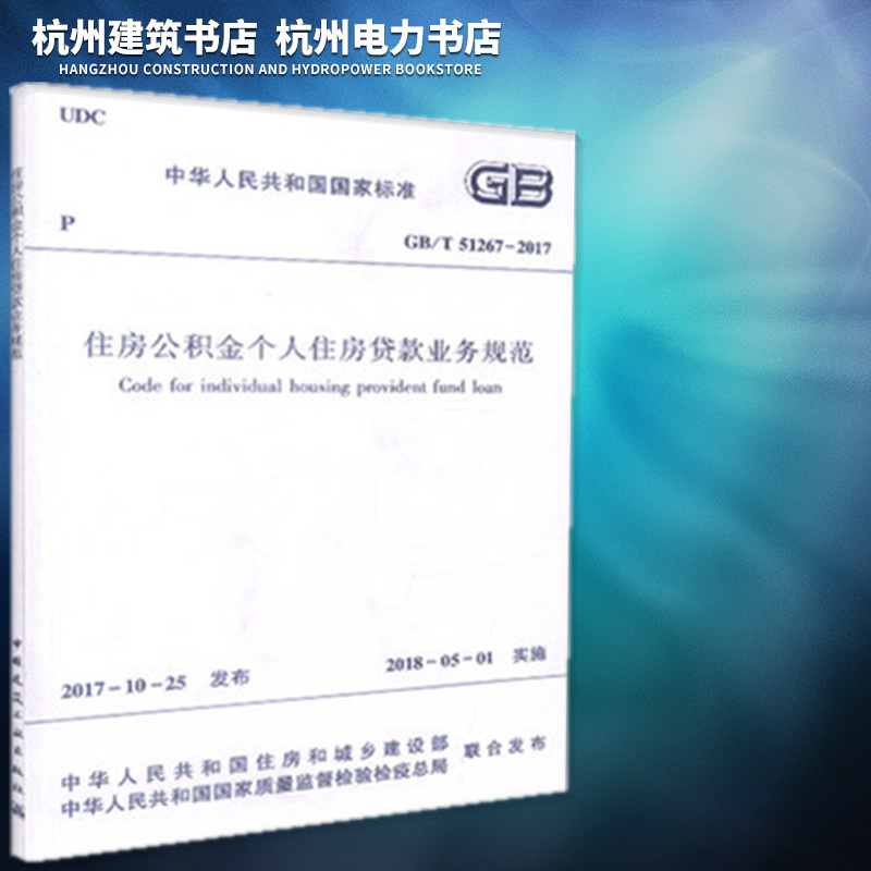 正版现货 GB/T51267-2017住房公积金个人住房贷款业务规范