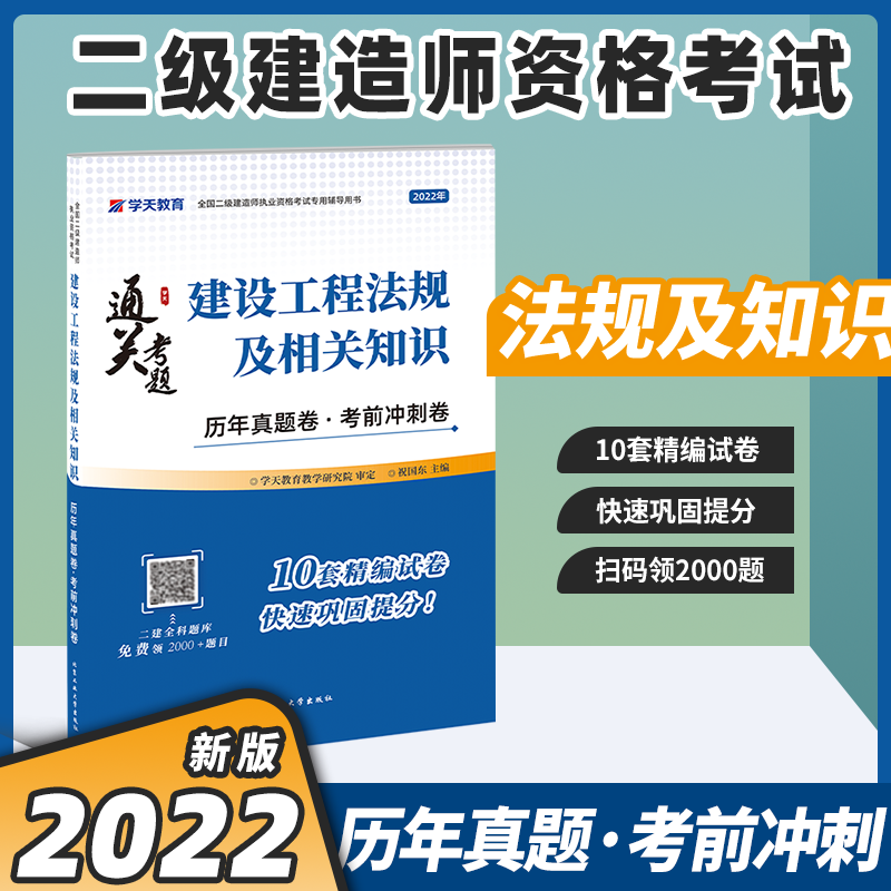 备考2023二级建造师执业资格考试辅导用书 学天教育 2022二级建造师教材配套真题试卷 2022二建教材配套历年真题卷考前冲刺卷 二级建造师真题试卷 二建历年真题试卷 考前冲刺模拟押题试卷 建设工