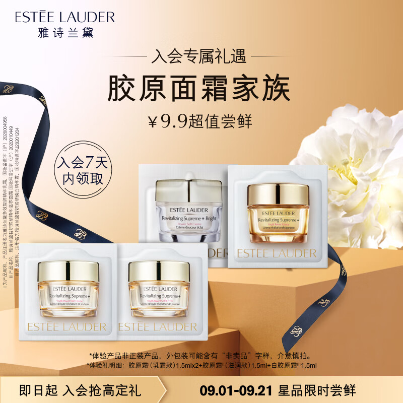 雅诗兰黛胶原面霜家族（胶原霜乳霜款+胶原霜滋润款+白胶原霜）小样试用