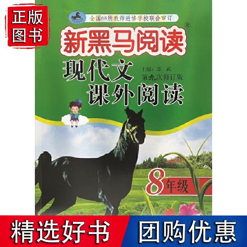 新黑马阅读丛书：现代文课外阅读．八年级