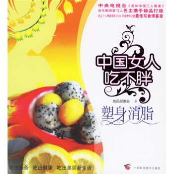 中国女人吃不:塑身消脂【正版图书】