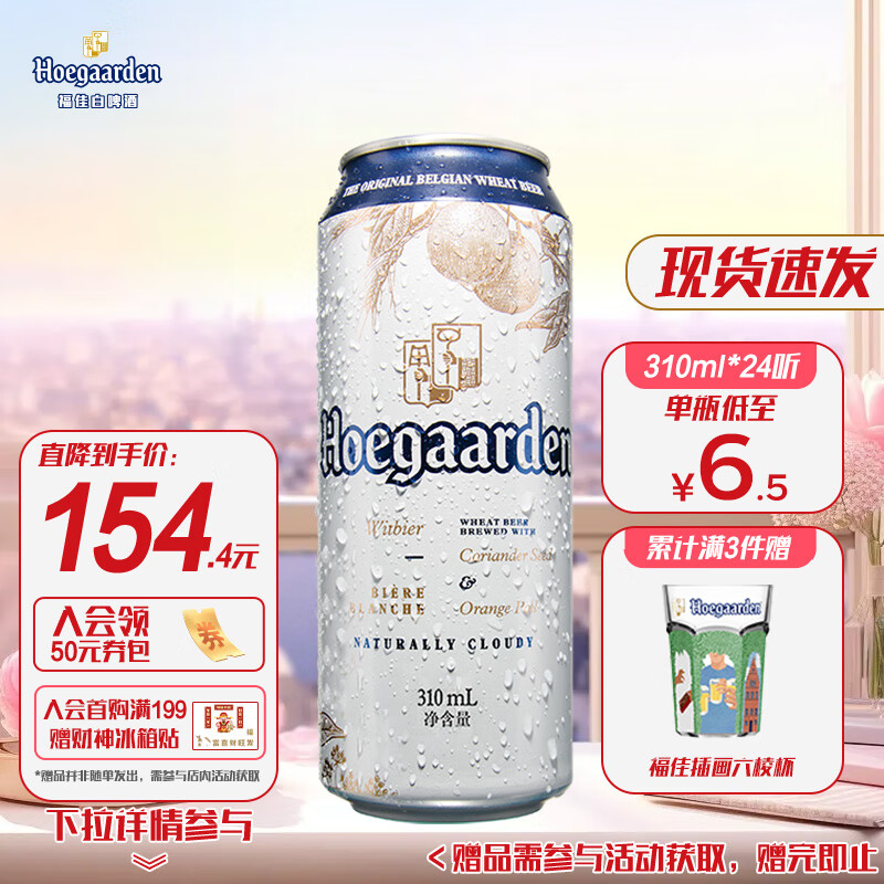 福佳百威集团福佳白啤酒比利时风味310ml*24听啤酒整箱装五一出游