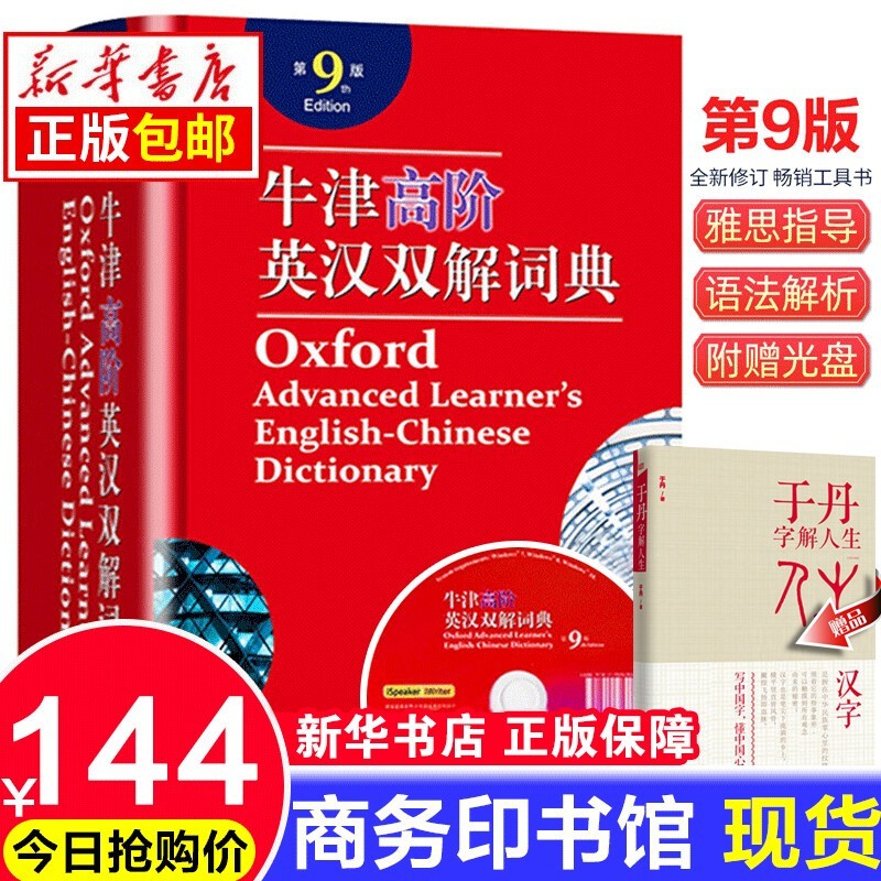 现代汉语词典第7版+古汉语常用字字典第5版+牛津高阶英汉双解词典第9版+成语大词典+新华大字典工具书 牛津高阶英汉双解词典（第9版）【单本】