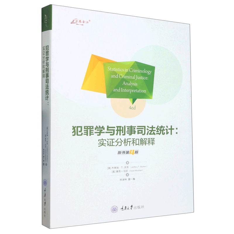 犯罪学与刑事司法统计--实证分析和解释(原书第4版)/万卷方法