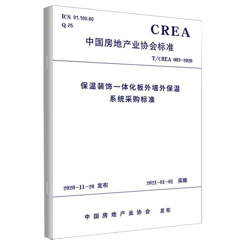 保温装饰一体化板外墙外保温系统采购标准 T/CREA 003-2020 中国房地产业协会 书籍