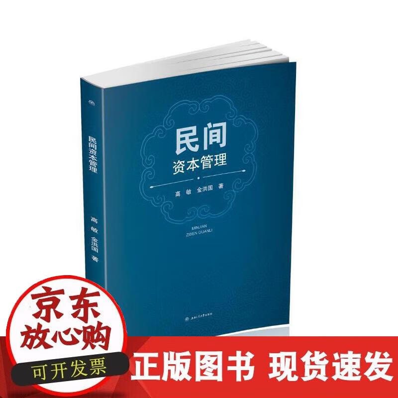【正版现货】民间资本管理