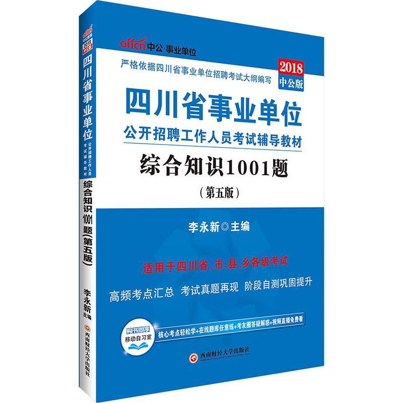 中公2018四川事业单位考试用书辅导教材综合知识1001题第5版 李永新【正版书】