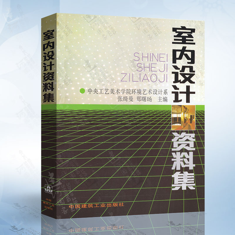 室内设计资料集 张绮曼 郑曙旸 配套室内