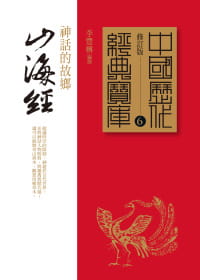 预售 李丰楙 山海经：神话的故乡 时报出版