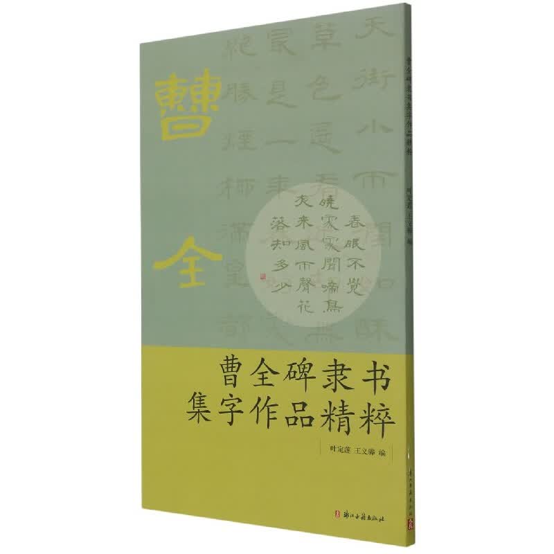 曹全碑隶书集字作品精粹