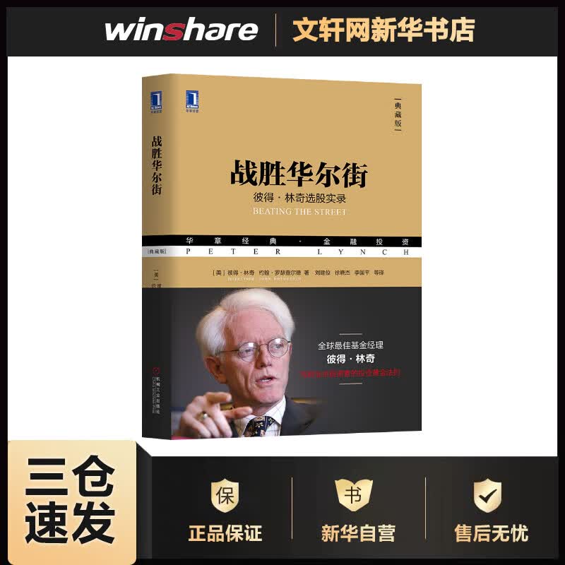 战胜华尔街 华章图书 金融投资经典系列