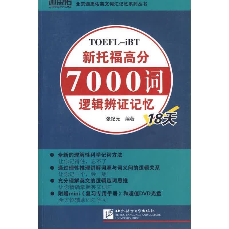 新托福高分7000词逻辑辨证记忆18天 张纪元编著 9787561924709【正版图书】