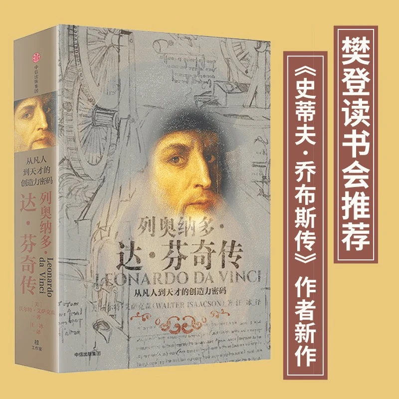 列奥纳多 达芬奇传 从凡人到天才的创造力密码 乔布斯传、马斯克传作者沃尔特艾萨克森 著 樊登推荐 中信出版社