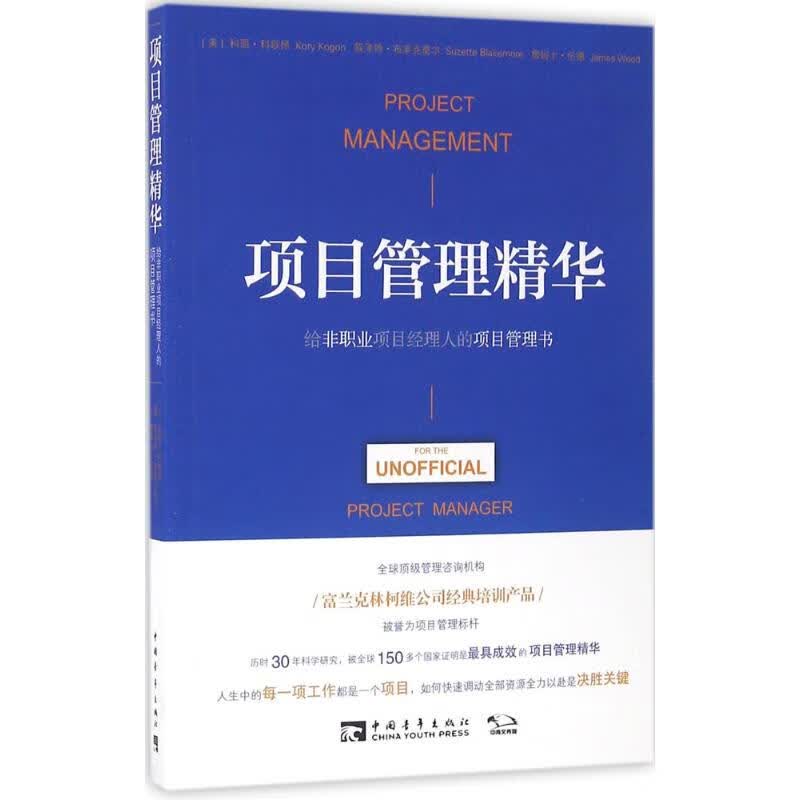 项目管理精华 中国青年出版社