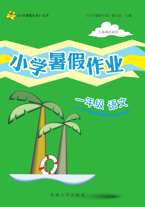 正版现货 小学暑假作业 一年级 语文 1年级 上海地区适用 东南大学