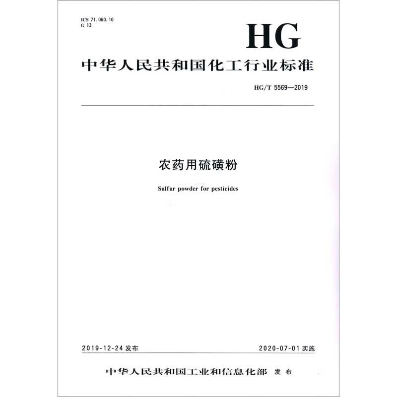 农药用硫磺粉 HG/T 5569-2019