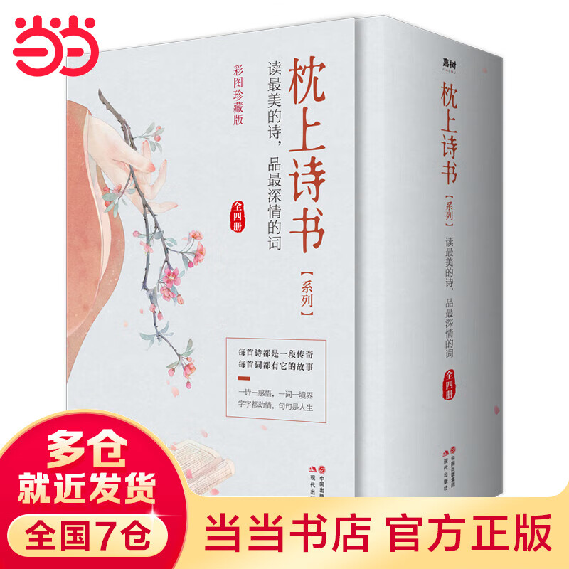 枕上诗书系列  全4册套装(读ZUI美的