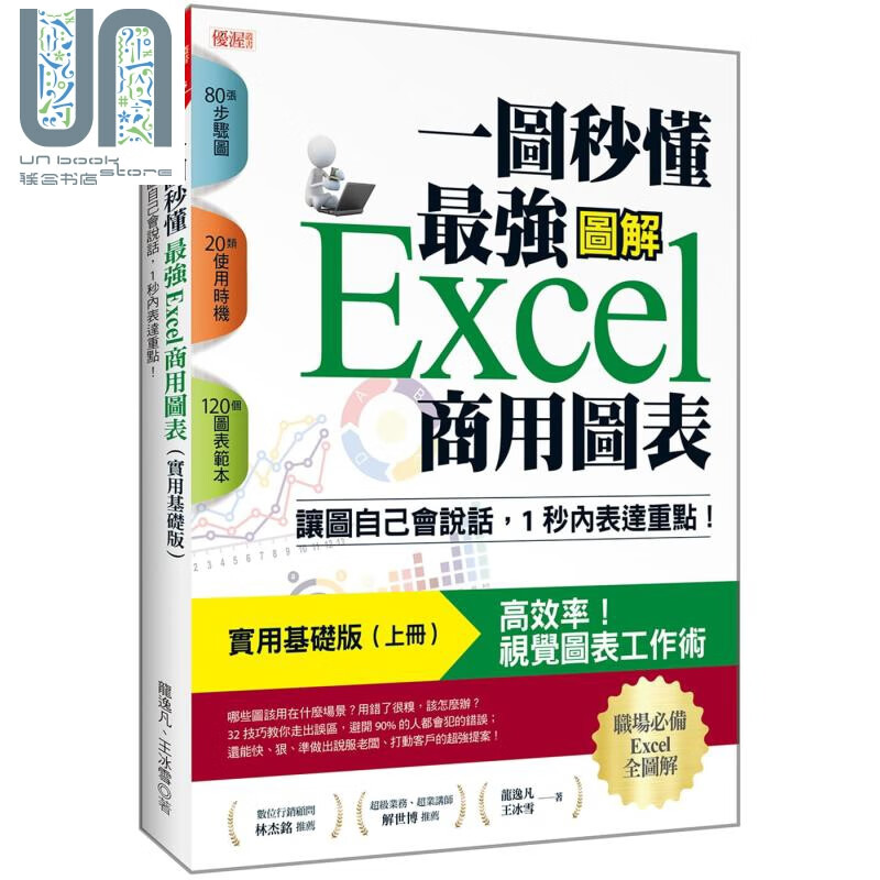 一图秒懂 *强Excel商用图表（实用基础版）：让图自己会说话，1秒内表达重点！ 港台原版 龙逸凡