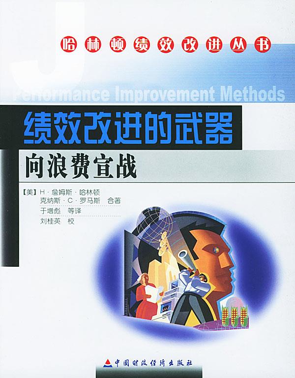 绩效改进的武器:向浪费宣战【正版图书】