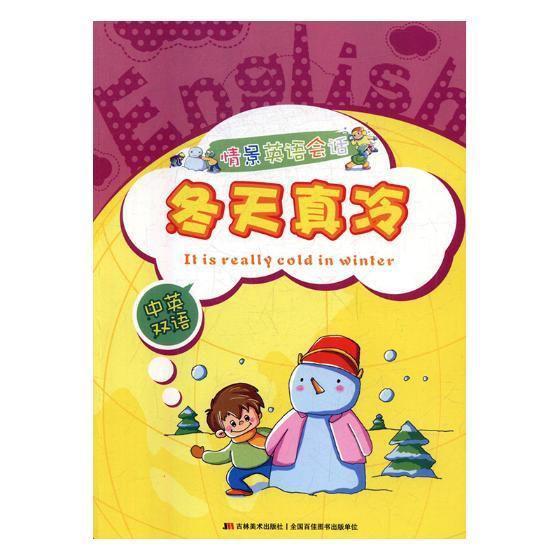 情景英语会话:冬天真冷:中英双语蔡金昌世界图书出版公司英语口语教育