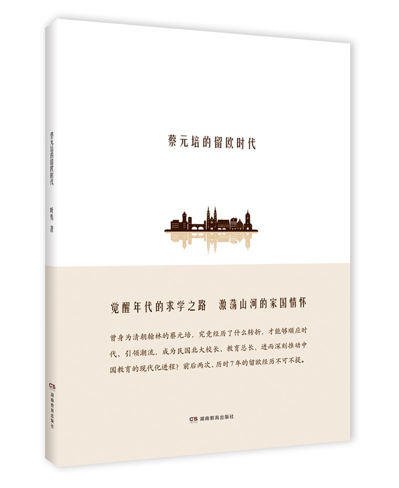 蔡元培的留欧时代 教育家类书籍 蔡元培的