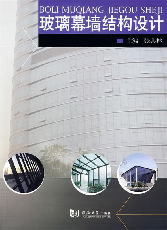 玻璃幕墙结构设计 张其林 主编 9787560832357