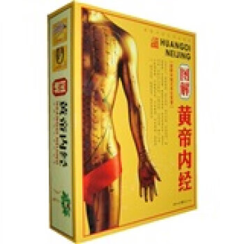 图解黄帝内经 赵建新,田元祥 编【正版】