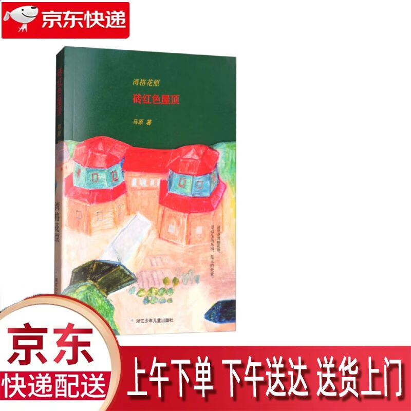 【新华正版畅销图书】湾格花原砖红色屋顶 浙江少年儿童出版社 马原