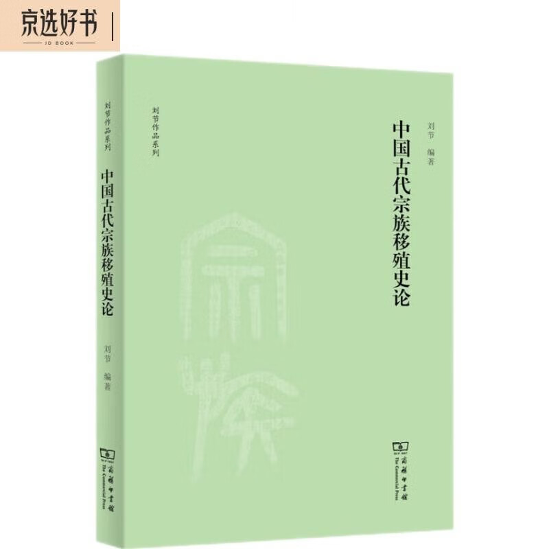 中国古代宗族移殖史论/刘节作品系列