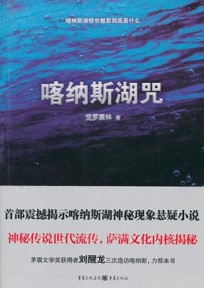 喀纳斯湖咒9787229046101重庆出版社