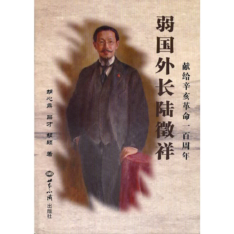 弱国外长陆徽祥：献给辛亥革命一百周年