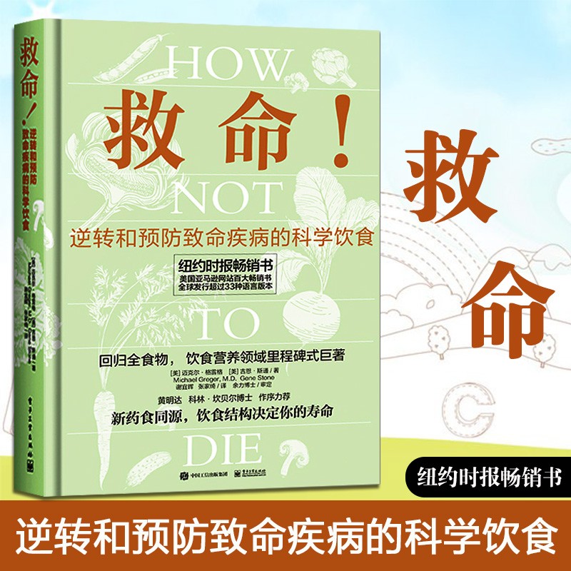 救命(逆转和预防致命疾病的科学饮食)(精)怎么样,好用不?