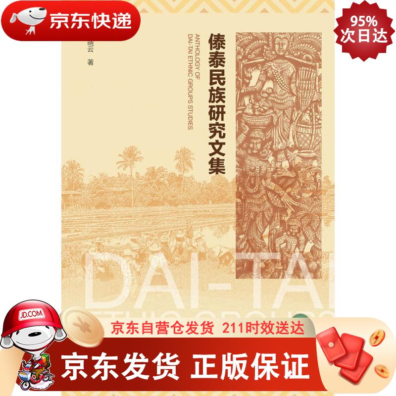 傣泰民族研究文集 社会科学文献出版社 9787520152808