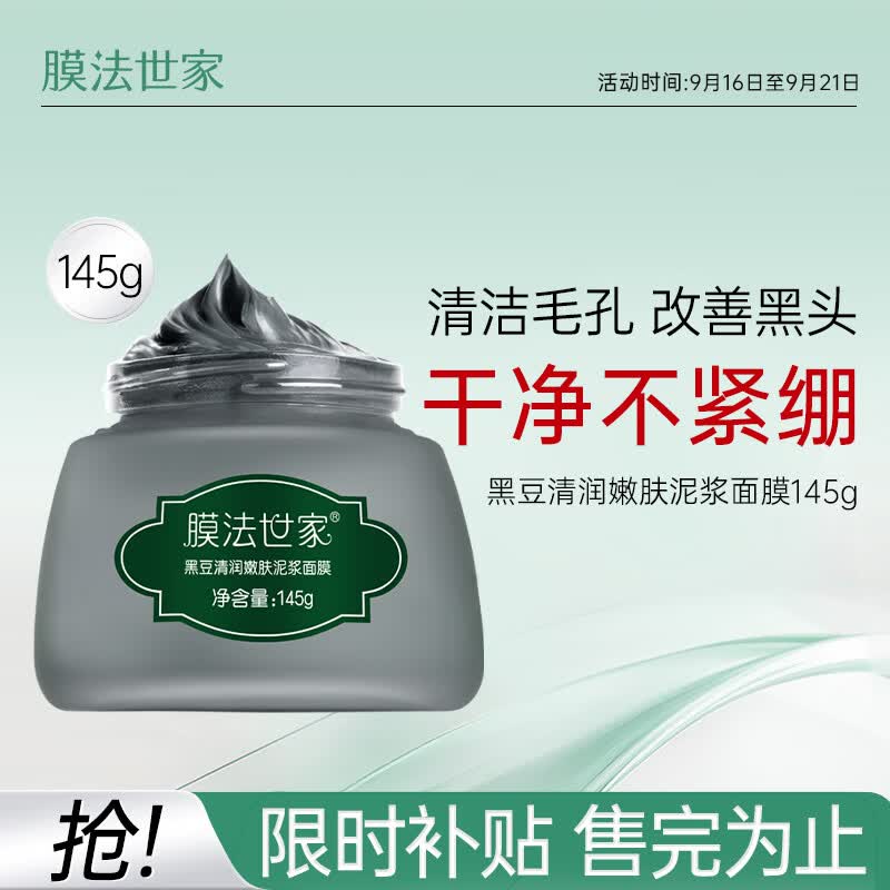 膜法世家黑豆清洁泥膜145g清润净透 细致嫩肤 控油去黑头涂抹式泥浆面膜怎么样,好用不?