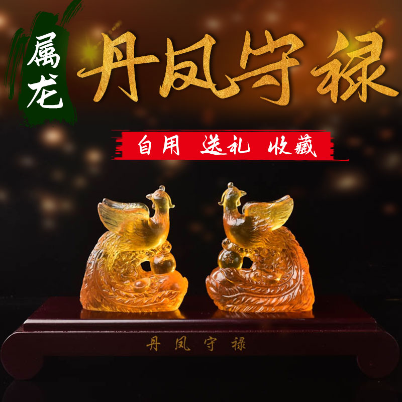丹凤守禄琉璃摆件 属龙2022年丹凤守禄琉璃摆件牛年化太岁饰品男女