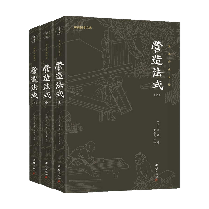 包邮 营造法式 全三册 李诫 著 建筑