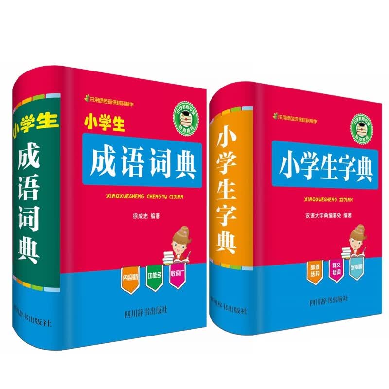 小学生字词典工具书：小学生成语词典+小学生字典（全2册）