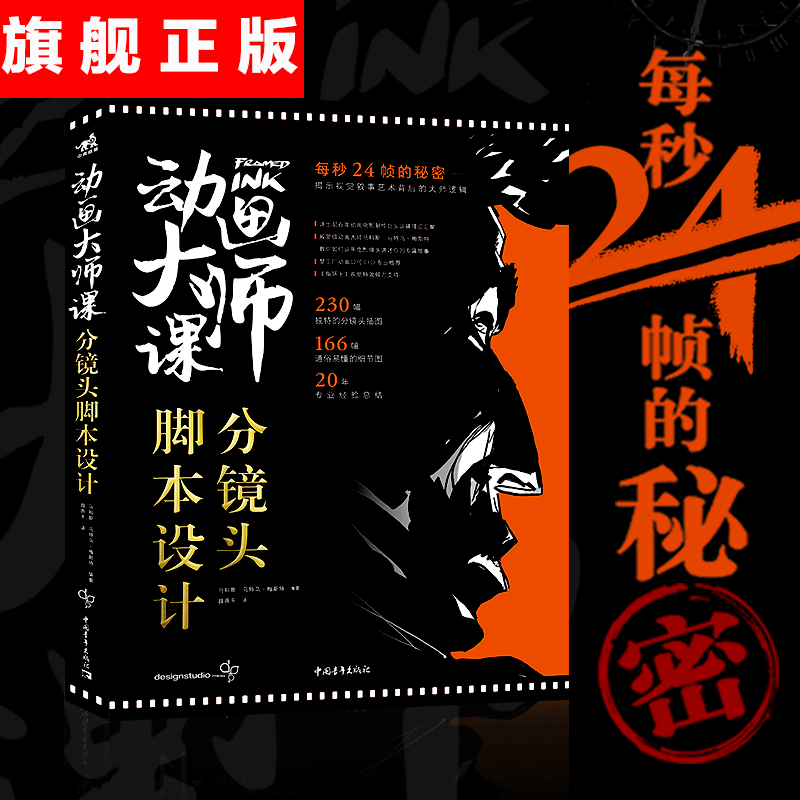 【官方旗舰店】动画大师课:分镜头脚本设计 迪士尼动画制作运镜理论 梦工厂动画师 马科斯动画