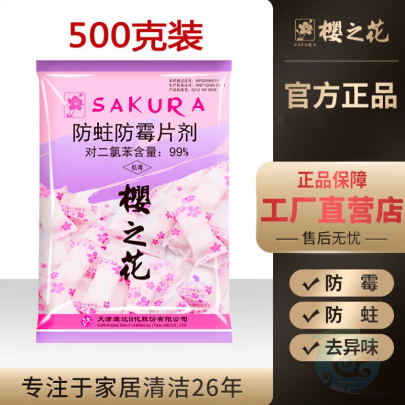 元族樱花樟脑丸樱花牌樟脑丸樱之花防虫驱虫家用芳香持久厕所宿舍 久