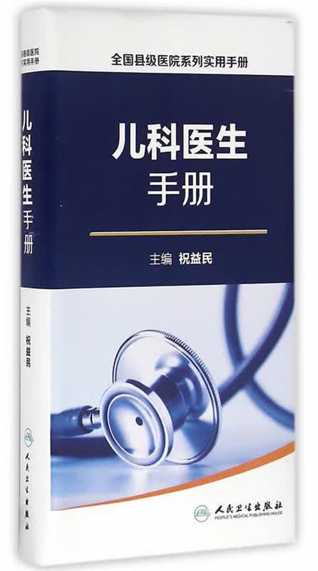 儿科医学手册 祝益民主编 9787117223966