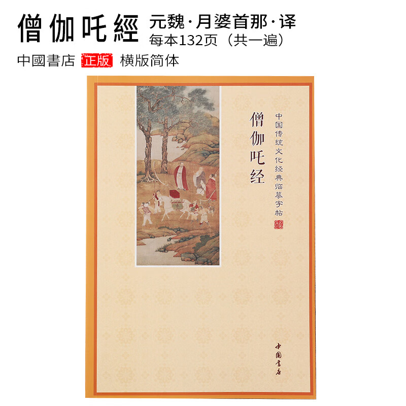 简体横版 僧伽吒经注音本 硬笔临摹