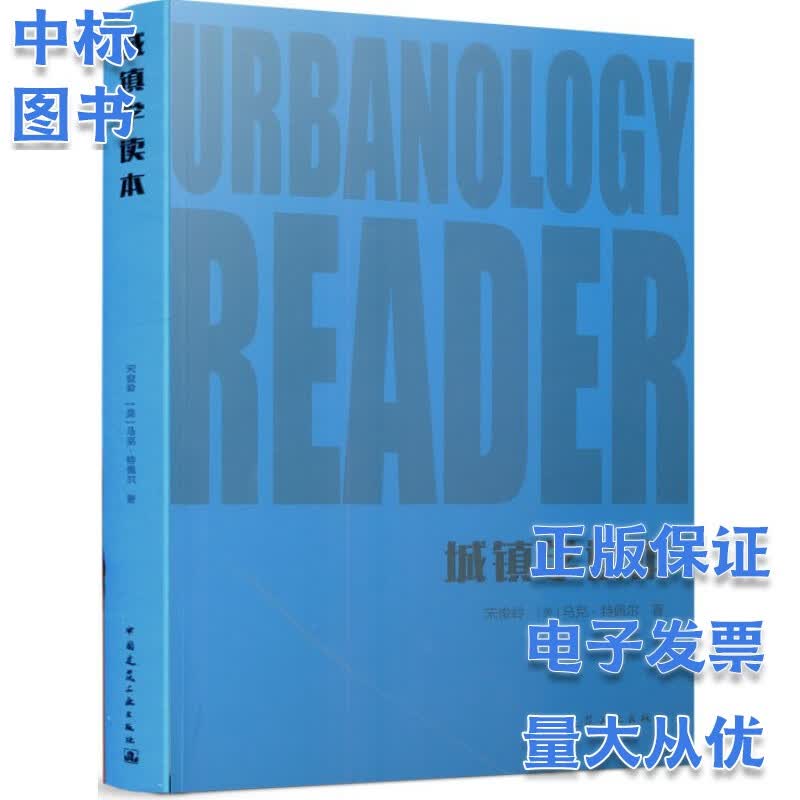 城镇学读本      宋俊岭著