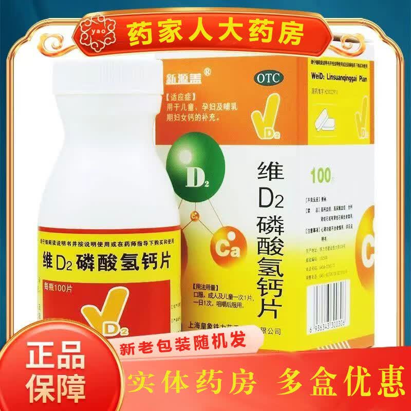 新源盖 维d2磷酸氢钙片 100片*1瓶/盒 成人哺乳期妇女孕妇钙片孕中期