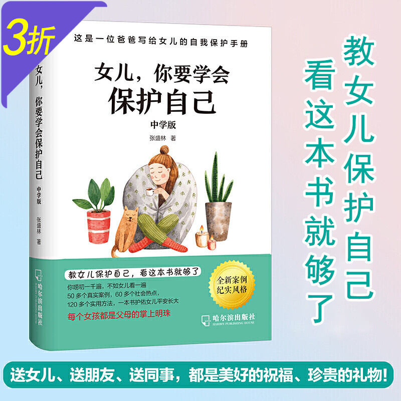 爸爸妈妈写给女儿女孩的自我保护手册 女儿，你要学会保护自己（中学版）