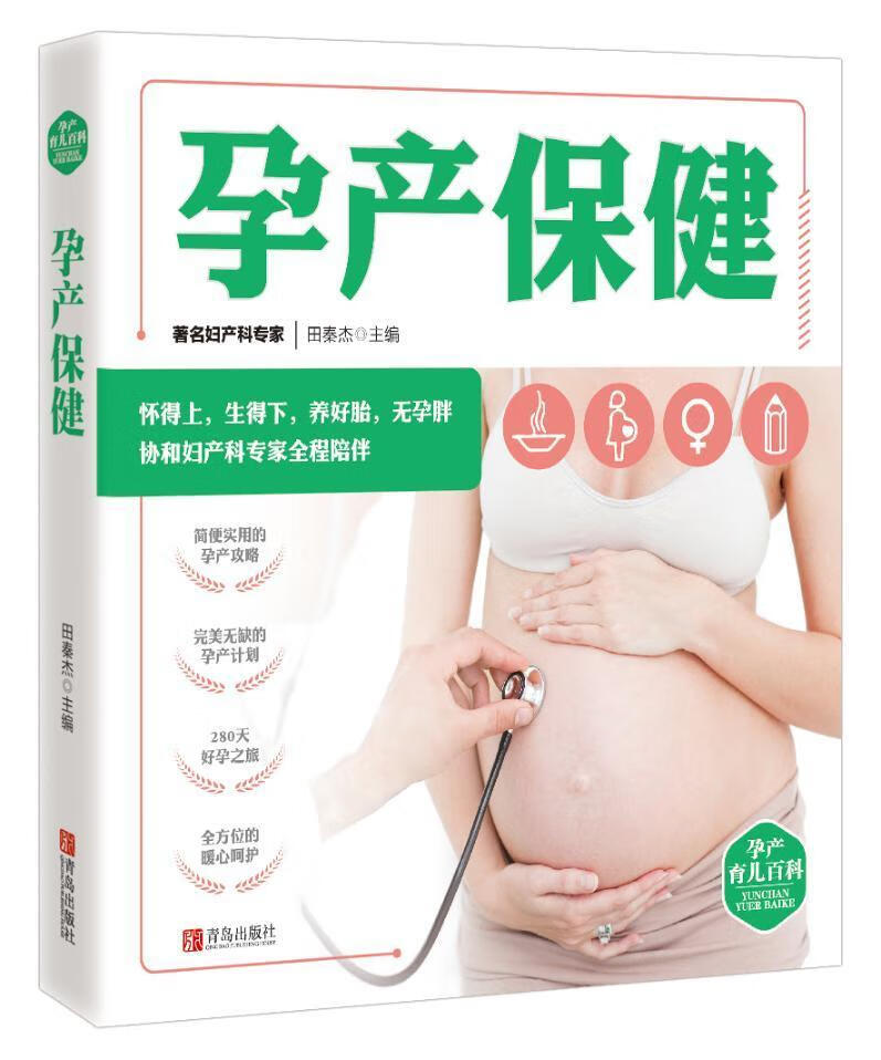 全新正版 孕产-孕产育儿百科9787555272687 田秦杰青岛出版社养生/保健