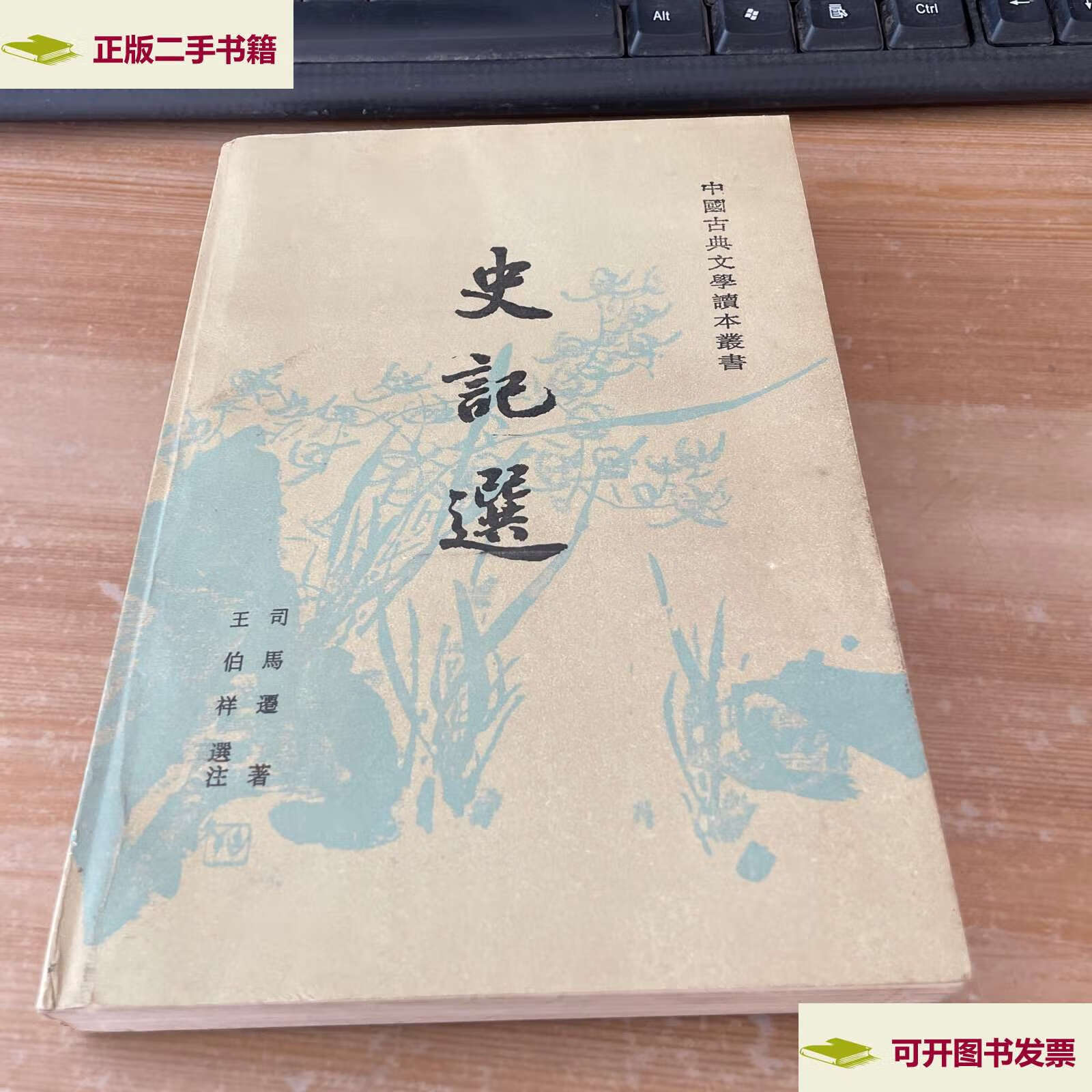 【二手9成新】中国古典文学读本丛书:史记选 /王伯祥选注 人民文学