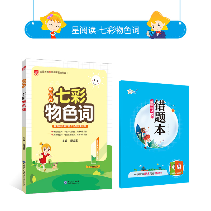 星系列 星阅读 七彩物色词 1-6年级适用 2022新版
