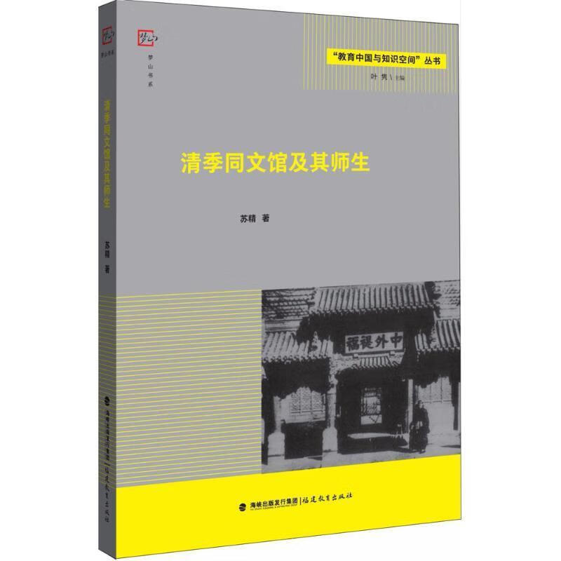 清季同文馆及其师生 苏精著,叶隽 编 福建教育出版社