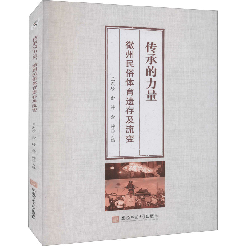 传承的力量 徽州民俗体育遗存及流变