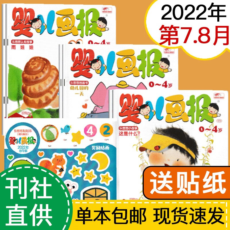 【多期可选】婴儿画报杂志2023年/2022年红袋鼠早教育儿3-7岁幼儿早教绘本期刊 2022年7.8月合刊